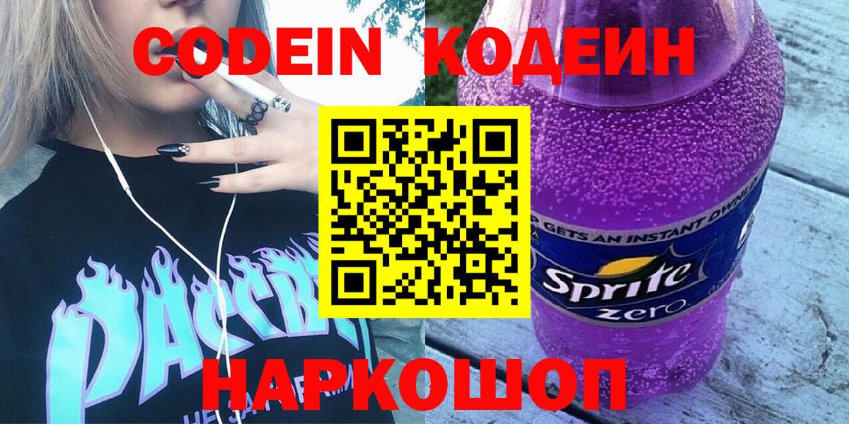 Королёв  Codein Purple Drank  Кодеиновый сироп Lean напиток Lean (лин)  Вход с VPN 